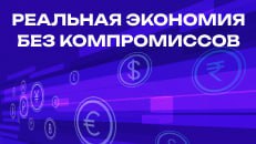 Реальная экономия